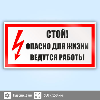 Знак «Стой! Опасно для жизни. Ведутся работы», B69 (пластик, 300х150 мм)